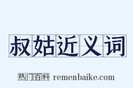 叔姑近义词是什么意思的图片